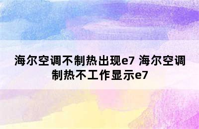 海尔空调不制热出现e7 海尔空调制热不工作显示e7